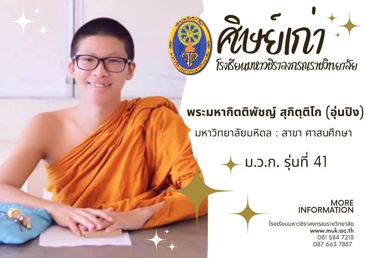 พระมหากิตติพัชญ์ สุกิตฺโต
